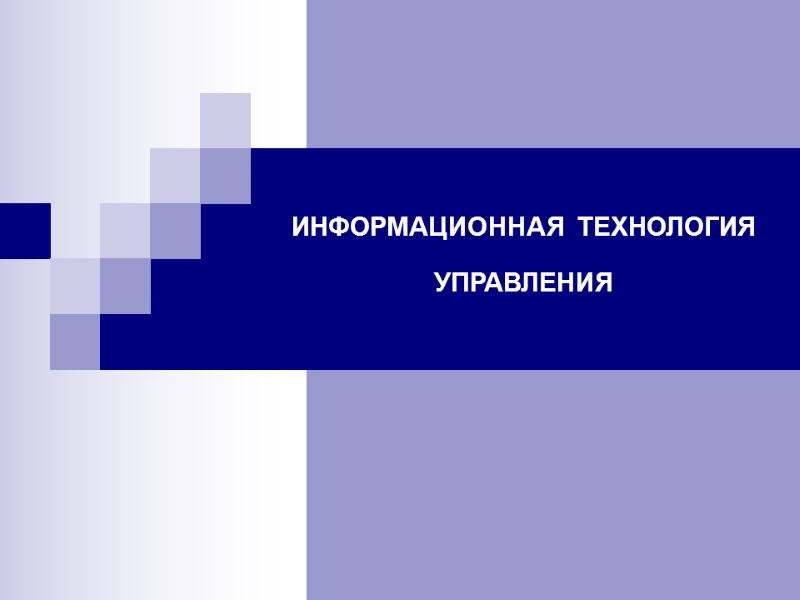 ИНФОРМАЦИОННАЯ ТЕХНОЛОГИЯ УПРАВЛЕНИЯ